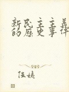 新民主主义革命的历史事件