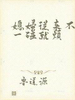 媳妇从来不主动一碰就烦