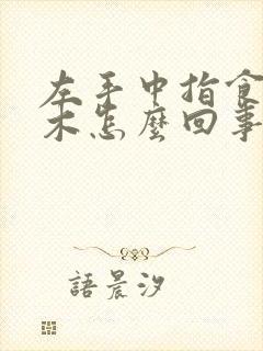 左手中指食指麻木怎么回事