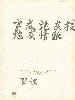 穿成炮灰校草的炮灰情敌