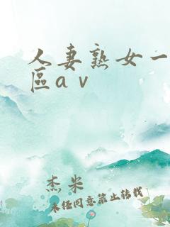 人妻熟女一区二区aⅴ