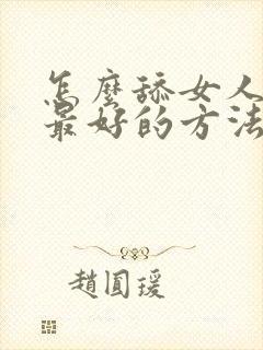 怎么舔女人阴部最好的方法