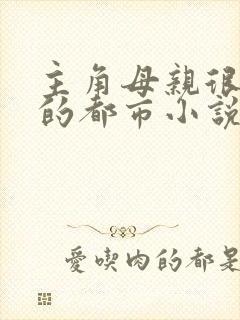 主角母亲很漂亮的都市小说