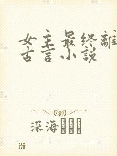 女主最终离世的古言小说