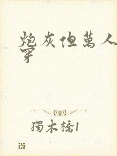 炮灰但万人迷快穿