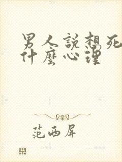 男人说想死你了什么心理