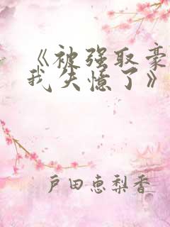 《被强取豪夺后我失忆了》