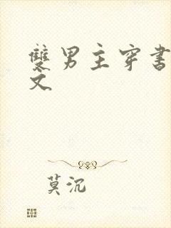 双男主穿书修仙文