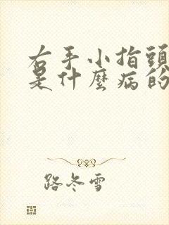 右手小指头麻木是什么病的前兆