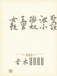 女王排泄圣水调教男奴小说