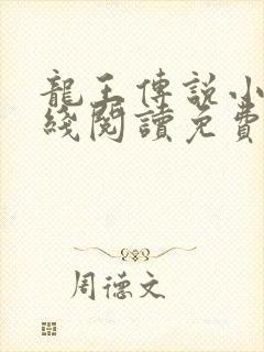 龙王传说小说在线阅读免费