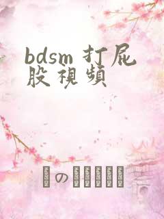 bdsm 打屁股视频