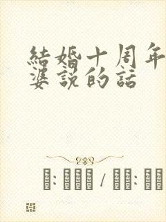 结婚十周年对老婆说的话