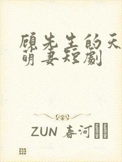 顾先生的天降小萌妻短剧