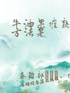 牛油果催熟最快方法是