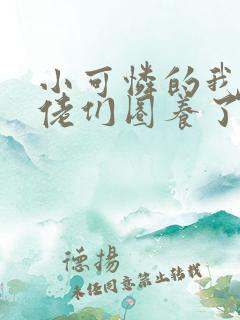 小可怜的我被大佬们圈养了小说