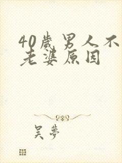 40岁男人不碰老婆原因