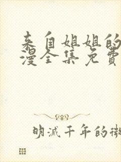 来自姐姐的爱动漫全集免费观看