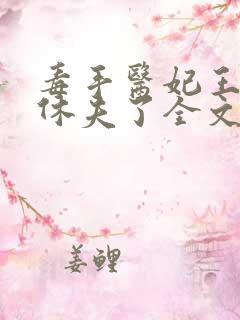 毒手医妃王爷被休夫了全文免费阅读