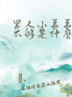 男人小弟弟硬度不够是什么原因