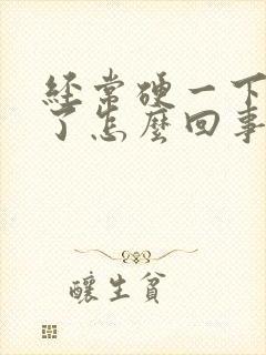 经常硬一下就软了怎么回事