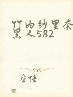 竹内纱里奈大战黑人582