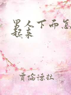 男人下面怎样硬起来