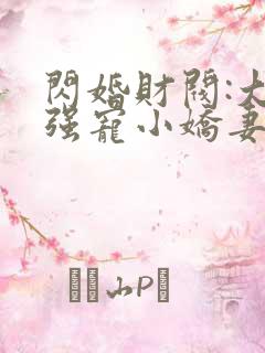 闪婚财阀:大叔强宠小娇妻完本txt下载