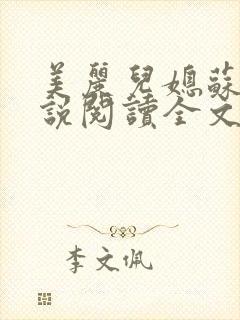 美丽儿媳苏暖小说阅读全文最新章节