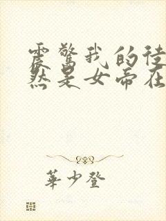 震惊我的徒弟居然是女帝在线阅读全文免费