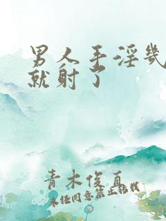 男人手淫几分钟就射了