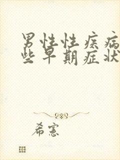 男性性疾病有哪些早期症状