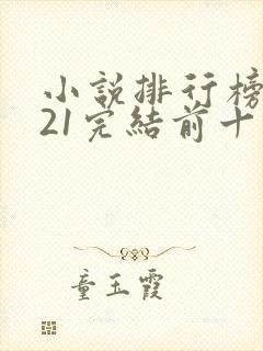 小说排行榜2021完结前十名