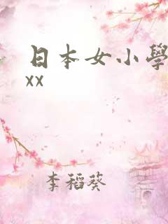 日本女小学生xxx