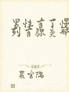 男性有了慢性前列有腺炎哪有治疗的好