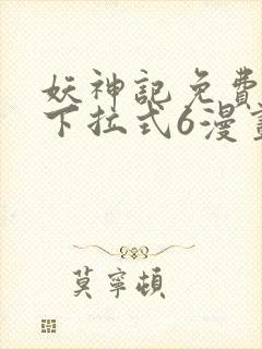 妖神记免费漫画下拉式6漫画