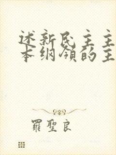 述新民主主义基本纲领的主要内容.