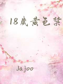 18岁黄色禁片