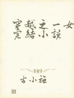 穿越之一女多夫完结小说