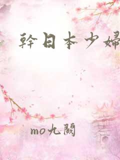 干日本少妇的逼