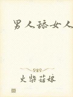 男人舔女人奶子