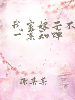 我家娘子不对劲一叶知蝉