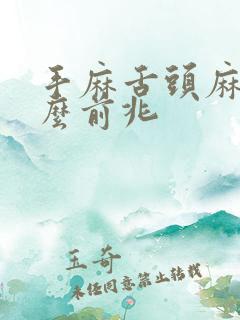 手麻舌头麻是什么前兆