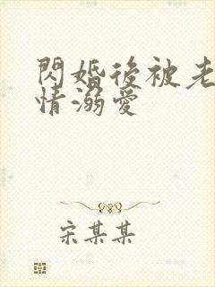 闪婚后被老公深情溺爱