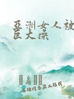 亚洲女人被黑人巨大操