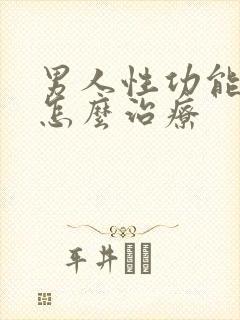 男人性功能低下怎么治疗