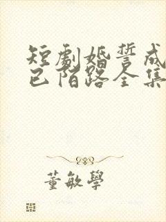 短剧婚誓成灰爱已陌路全集播放