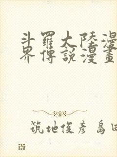 斗罗大陆漫画神界传说漫画免费