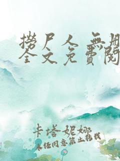 捞尸人 无删减全文免费阅读