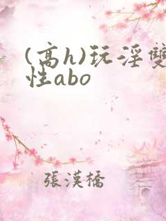 (高h)玩淫双性abo